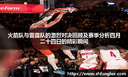 火箭队与雷霆队的激烈对决回顾及赛季分析四月二十四日的精彩瞬间