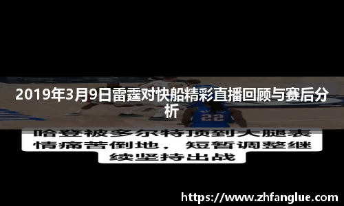 2019年3月9日雷霆对快船精彩直播回顾与赛后分析