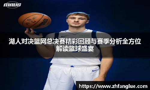湖人对决篮网总决赛精彩回顾与赛季分析全方位解读篮球盛宴