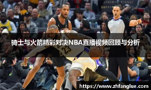 骑士与火箭精彩对决NBA直播视频回顾与分析