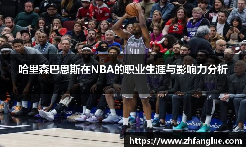 哈里森巴恩斯在NBA的职业生涯与影响力分析
