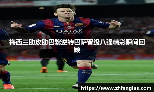 梅西三助攻助巴黎逆转巴萨晋级八强精彩瞬间回顾