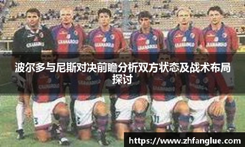 波尔多与尼斯对决前瞻分析双方状态及战术布局探讨