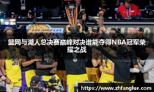 篮网与湖人总决赛巅峰对决谁能夺得NBA冠军荣耀之战