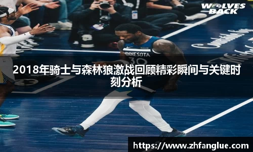 2018年骑士与森林狼激战回顾精彩瞬间与关键时刻分析