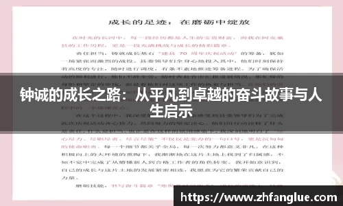 钟诚的成长之路：从平凡到卓越的奋斗故事与人生启示