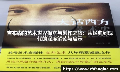 吉布森的艺术世界探索与创作之旅：从经典到现代的深度解读与启示