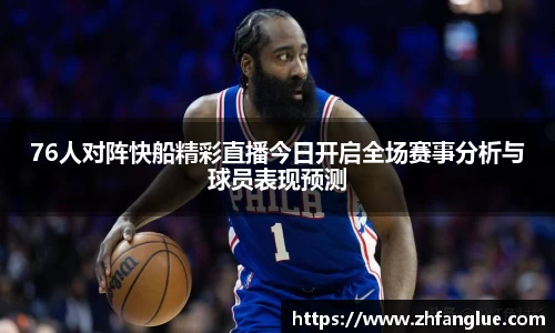76人对阵快船精彩直播今日开启全场赛事分析与球员表现预测