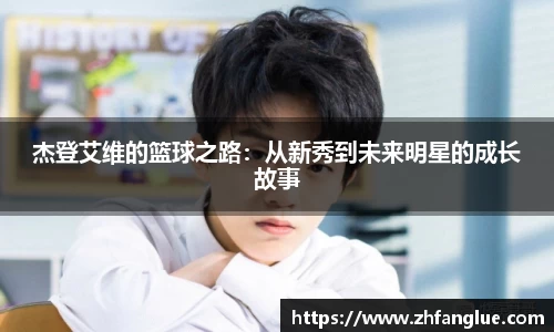 杰登艾维的篮球之路：从新秀到未来明星的成长故事