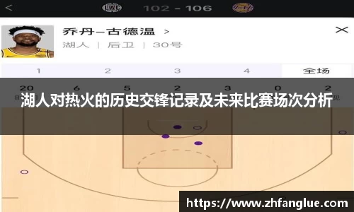 湖人对热火的历史交锋记录及未来比赛场次分析