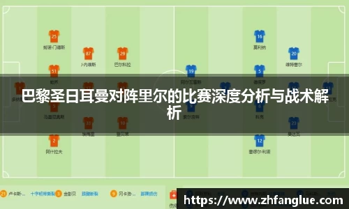 巴黎圣日耳曼对阵里尔的比赛深度分析与战术解析