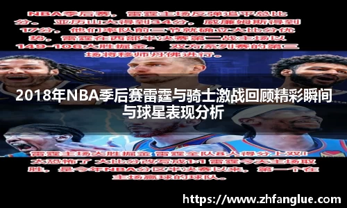 2018年NBA季后赛雷霆与骑士激战回顾精彩瞬间与球星表现分析