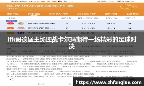 lfk哥德堡主场迎战卡尔玛期待一场精彩的足球对决