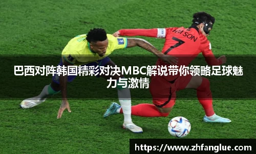 巴西对阵韩国精彩对决MBC解说带你领略足球魅力与激情