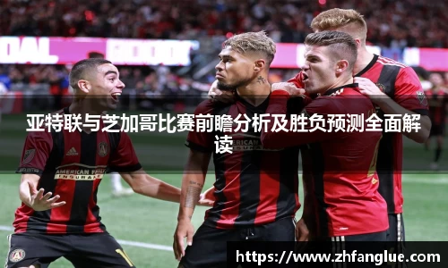 亚特联与芝加哥比赛前瞻分析及胜负预测全面解读