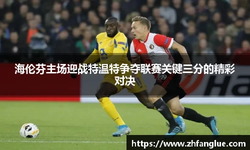 海伦芬主场迎战特温特争夺联赛关键三分的精彩对决