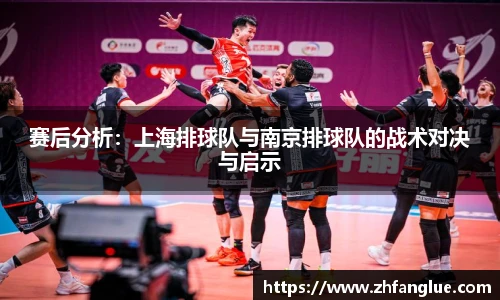 赛后分析：上海排球队与南京排球队的战术对决与启示