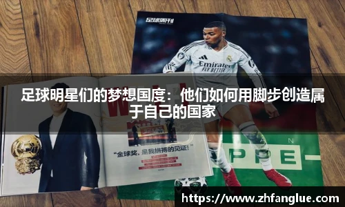 足球明星们的梦想国度：他们如何用脚步创造属于自己的国家