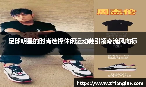 足球明星的时尚选择休闲运动鞋引领潮流风向标