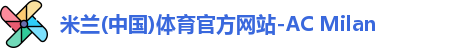 米兰(中国)体育官方网站-AC Milan